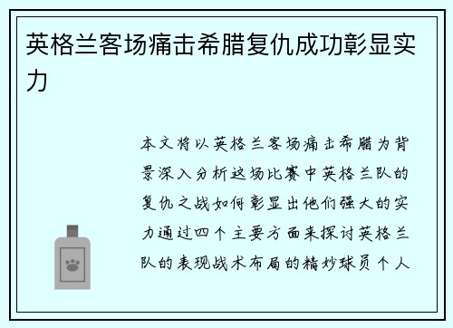 英格兰客场痛击希腊复仇成功彰显实力 英格兰客场痛击希腊复仇成功彰显实力