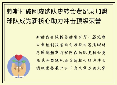 赖斯打破阿森纳队史转会费纪录加盟球队成为新核心助力冲击顶级荣誉 赖斯打破阿森纳队史转会费纪录加盟球队成为新核心助力冲击顶级荣誉