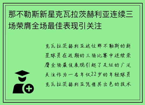 那不勒斯新星克瓦拉茨赫利亚连续三场荣膺全场最佳表现引关注