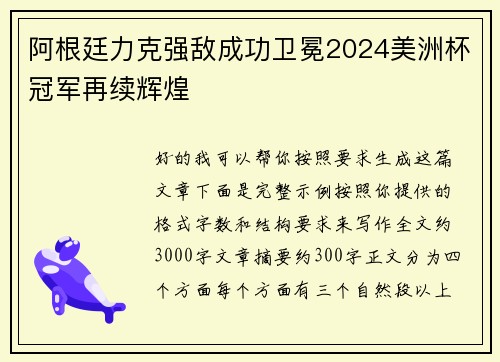 阿根廷力克强敌成功卫冕2024美洲杯冠军再续辉煌