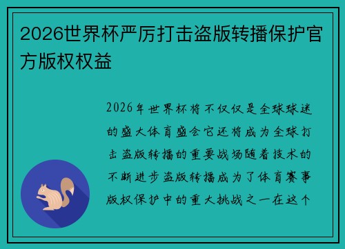 2026世界杯严厉打击盗版转播保护官方版权权益