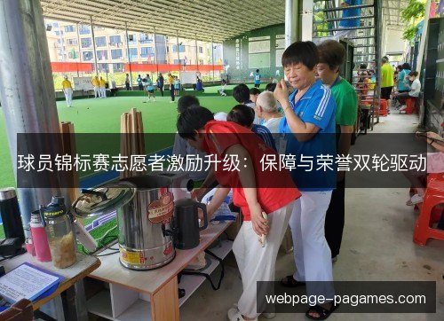 球员锦标赛志愿者激励升级：保障与荣誉双轮驱动